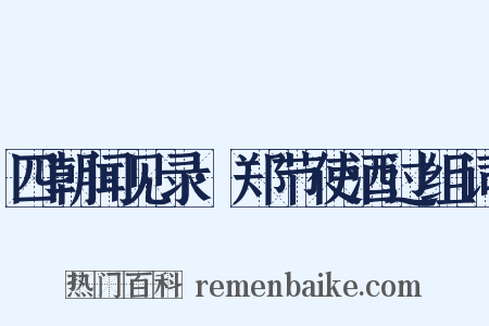 四朝闻见录·郑节使酒过组词是什么意思的图片